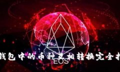 TP钱包中的币种互相转换完