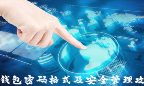 
TP钱包密码格式及安全管理攻略