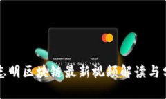 郑志明区块链最新视频解