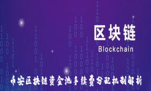   
币安区块链资金池手续费分配机制解析