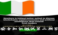 TP钱包安全知识测试第二期