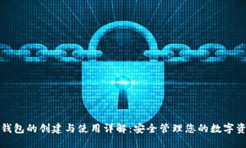 TP钱包的创建与使用详解：安全管理您的数字资产