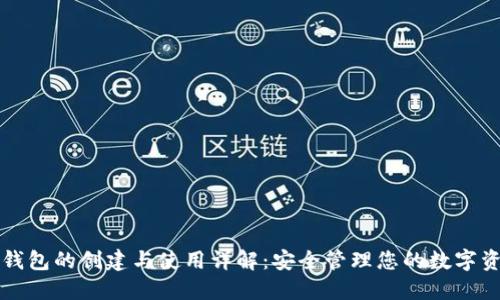 TP钱包的创建与使用详解：安全管理您的数字资产