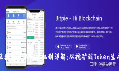 区块链币的产生机制详解：从挖矿到Token生成
