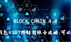 TP钱包USDT跨链转账全攻略