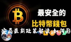 区块链与公安局最新政策