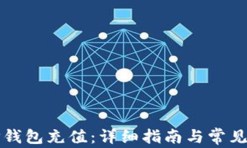 
如何给TP钱包充值：详细指南与常见问题解答