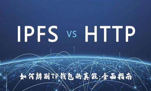 如何辨别TP钱包的真假：全面指南