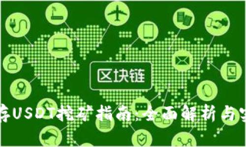 TP钱包存USDT挖矿指南：全面解析与实用技巧