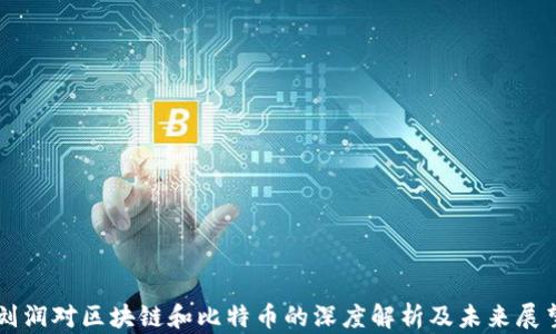 
刘润对区块链和比特币的深度解析及未来展望