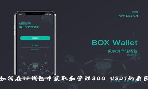 如何在TP钱包中获取和管理300 USDT的截图