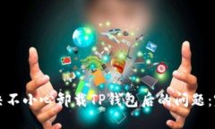 如何解决不小心卸载TP钱包