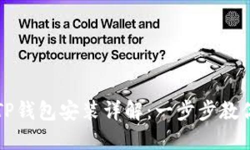 华为手机TP钱包安装详解：一步步教你轻松完成