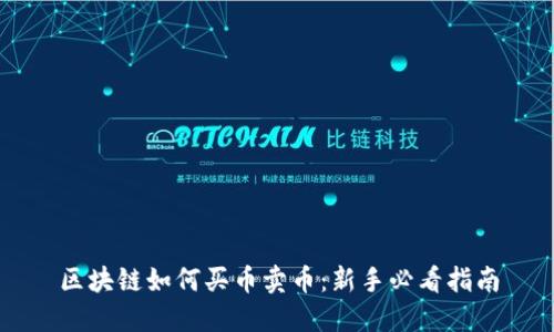 区块链如何买币卖币：新手必看指南