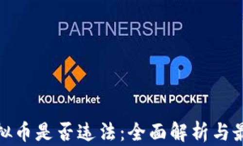 
炒区块链虚拟币是否违法：全面解析与最新政策动态