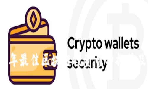 2024年最佳区块链投资币种推荐及分析