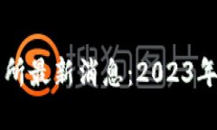 深圳区块链交易所最新消