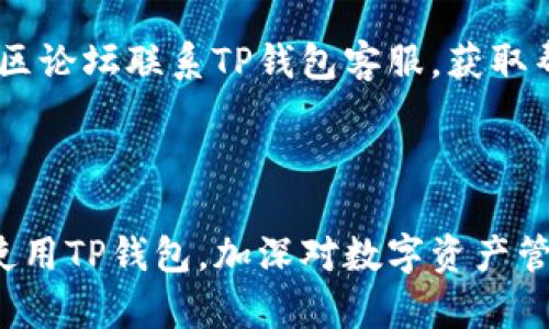    TP钱包创建教程：快速上手与实用技巧  / 

 guanjianci  TP钱包, 加密货币, 数字钱包, 区块链  /guanjianci 

## 内容主体大纲

1. 引言
   - 什么是TP钱包
   - 为什么选择TP钱包

2. TP钱包的功能概述
   - 支持的加密货币
   - 安全性特点
   - 用户体验

3. TP钱包的创建步骤
   - 下载与安装TP钱包
   - 创建新钱包的步骤
   - 备份与恢复钱包

4. TP钱包的使用
   - 如何进行充值与提现
   - 交易记录管理
   - 常见问题与解决方案

5. 提高TP钱包使用安全性的技巧
   - 保护私钥
   - 加密设置
   - 风险防范

6. 常见问题解答
   - TP钱包安全吗？
   - TP钱包可以交易哪些币种？
   - 如何从TP钱包提现到银行账户？
   - 遇到交易失败怎么办？
   - 可以在多个设备上使用TP钱包吗？
   - 如何联系TP钱包客服？

---

## 正文内容

### 1. 引言

#### 什么是TP钱包

TP钱包（Trust Wallet）是一款广受欢迎的去中心化数字资产钱包，支持多种加密货币，旨在为用户提供安全、便捷的资产管理体验。用户可以轻松地在一个应用中存储、管理和交易多种资产。

#### 为什么选择TP钱包

TP钱包以其用户友好的界面和高安全性受到了广泛的认可。它不仅支持常见的ERC20和BEP2代币，还内置去中心化交易平台，使得用户能够更方便地进行交易。

### 2. TP钱包的功能概述

#### 支持的加密货币

TP钱包支持多种主流的加密货币，包括比特币（BTC）、以太坊（ETH）、莱特币（LTC）、以及各种ERC20和BEP2代币。覆盖广泛的资产选择为用户提供了更大的灵活性。

#### 安全性特点

TP钱包采用了多重安全机制，包括私钥本地存储、助记词备份和生物识别登录，确保用户资产的安全。用户的私钥永远不会离开用户的设备，有效避免资产泄露风险。

#### 用户体验

TP钱包的界面简洁直观，便于新手和老用户使用。它不仅支持多语言，还提供了丰富的帮助文档和社区支持，帮助用户快速上手。

### 3. TP钱包的创建步骤

#### 下载与安装TP钱包

首先，用户需要从官方网站或应用商店下载TP钱包，并按照提示完成安装。确保下载来源的安全性，以防止下载恶意软件。

#### 创建新钱包的步骤

1. 打开TP钱包应用，选择“创建新钱包”。
2. 设置一个强大的密码以保护您的钱包。
3. 记录下助记词，并确保保存在一个安全的地方。

#### 备份与恢复钱包

备份钱包非常重要。用户应该在创建后立即备份助记词，并在后续使用中保留这些信息。这将便于用户在设备丢失或损坏时恢复钱包。

### 4. TP钱包的使用

#### 如何进行充值与提现

在TP钱包中充值非常简单。用户可以通过扫描二维码或输入钱包地址，向TP钱包账户转账。提现则同样简单，用户只需选择提现选项并按照提示操作即可。

#### 交易记录管理

用户可以在TP钱包中查看所有交易记录，包括充值、提现、转账等，确保资产透明且可追踪。

#### 常见问题与解决方案

如钱包无法打开、交易失败等问题，TP钱包提供了详细的常见问题解答和解决方案，用户可以根据提示自行解决。

### 5. 提高TP钱包使用安全性的技巧

#### 保护私钥

私钥是用户资产的根本，任何情况下都不应向他人透露。用户可以考虑将私钥记录在纸质媒介上，并妥善保管。

#### 加密设置

TP钱包允许用户设置生物识别或PIN码等安全验证方式，让资产更安全。用户应根据自身需求启用这些功能。

#### 风险防范

用户在使用TP钱包时需小心钓鱼攻击、恶意软件等风险，应保持警惕，并定期更新安全软件。

### 6. 常见问题解答

#### TP钱包安全吗？

TP钱包的安全性相对较高。用户的私钥和助记词均在本地存储，保证了资产安全。同时，定期更新应用程序和启用双因素认证等措施，能进一步提高安全性。

#### TP钱包可以交易哪些币种？

TP钱包支持多种主流加密货币，包括BTC、ETH，以及许多ERC20和BEP2代币。用户可以在应用内查看支持的币种列表。

#### 如何从TP钱包提现到银行账户？

用户可以通过先将加密货币交易为法币，然后在交易所提取到银行账户的方式实现。如果TP钱包内有法币存入功能，用户可以直接提取。

#### 遇到交易失败怎么办？

交易失败可能由网络不稳定或账户余额不足等原因引起。用户应检查网络状况，并确保账户余额足够，必要时可重新发起交易。

#### 可以在多个设备上使用TP钱包吗？

用户可以在多个设备上安装TP钱包，但每个钱包只能通过助记词或私钥在一台设备上恢复，确保资产安全。

#### 如何联系TP钱包客服？

如果用户在使用TP钱包时遇到问题，可以通过官方支持页面、社交媒体平台或社区论坛联系TP钱包客服，获取帮助和支持。

---

以上是TP钱包创建教程的详细内容，用户通过本指南可以全面了解如何创建和使用TP钱包，加深对数字资产管理的认识。