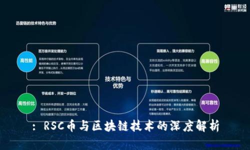 : RSC币与区块链技术的深度解析