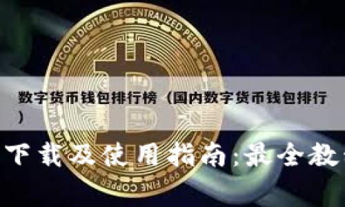 TP钱包电脑BOS版下载及使用指南：最全教程与常见问题解答