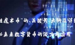 下面是围绕“区块链魔术