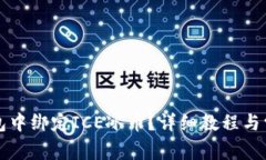 如何在TP钱包中绑定ICE冰币