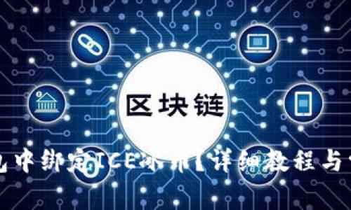 如何在TP钱包中绑定ICE冰币？详细教程与常见问题解答