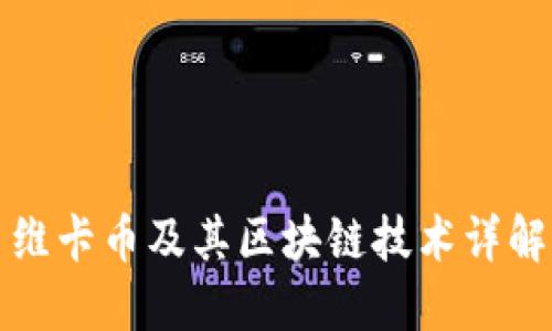 维卡币及其区块链技术详解