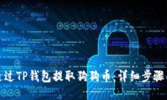 如何通过TP钱包提取狗狗币