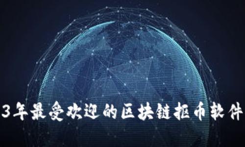 2023年最受欢迎的区块链抠币软件推荐