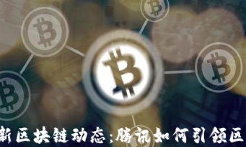 
马化腾最新区块链动态：腾讯如何引领区块链变革？