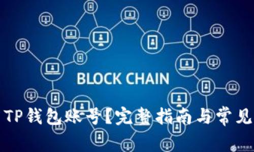 如何退出TP钱包账号？完整指南与常见问题解答