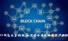 TP钱包出金指南：如何安全