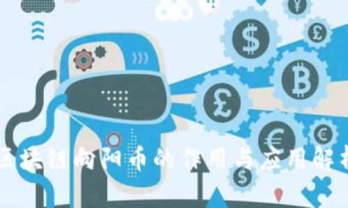 区块链向阳币的作用与应用解析