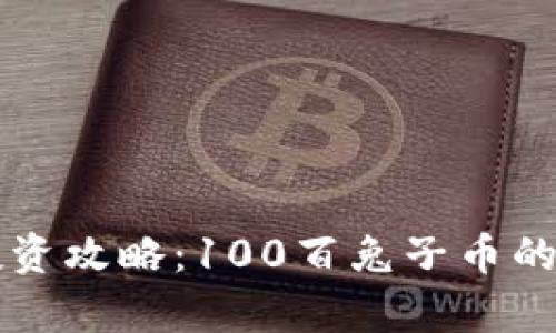 区块链投资攻略：100百兔子币的前景分析