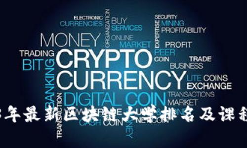 2023年最新区块链大学排名及课程介绍