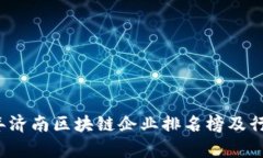 2023年济南区块链企业排名