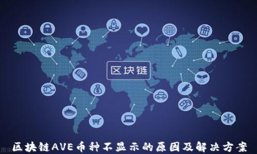 
区块链AVE币种不显示的原因及解决方案