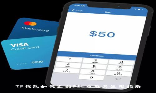 TP钱包如何支持FIL币及其使用指南