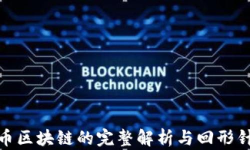 
比特币区块链的完整解析与回形针比喻