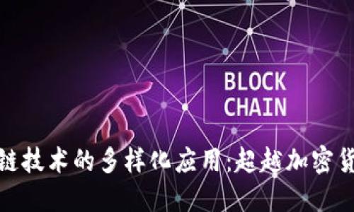 探索区块链技术的多样化应用：超越加密货币的世界