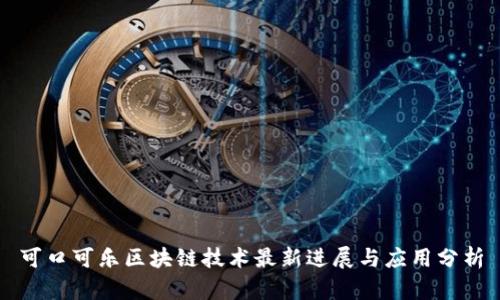 可口可乐区块链技术最新进展与应用分析
