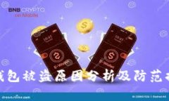 TP钱包被盗原因分析及防范