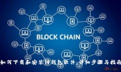 如何下载和安装TP钱包软件