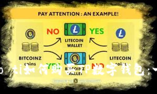 biao ti/biao ti如何购买TP数字钱包：一步一步指南