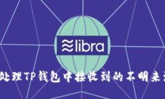 如何处理TP钱包中接收到的