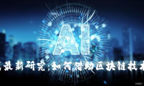 区块链盈利模式最新研究：如何借助区块链技术实现商业价值？