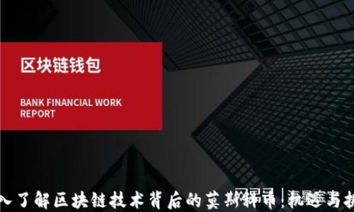 
深入了解区块链技术背后的莫斯科币：机遇与挑战