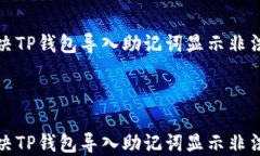 如何解决TP钱包导入助记词