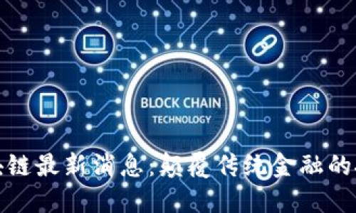 芒格区块链最新消息：颠覆传统金融的技术革命